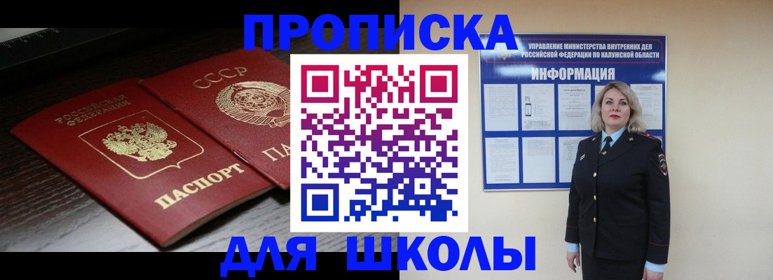 временная регистрация для школы в Отрадном